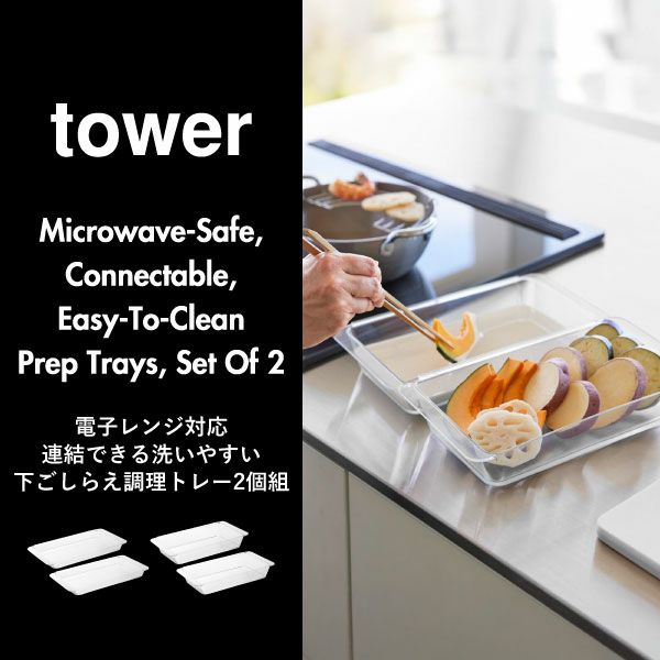 山崎実業 電子レンジ対応連結できる洗いやすい下ごしらえ調理トレー タワー 2個組 深型 tower | キッチン雑貨・タワーシリーズ