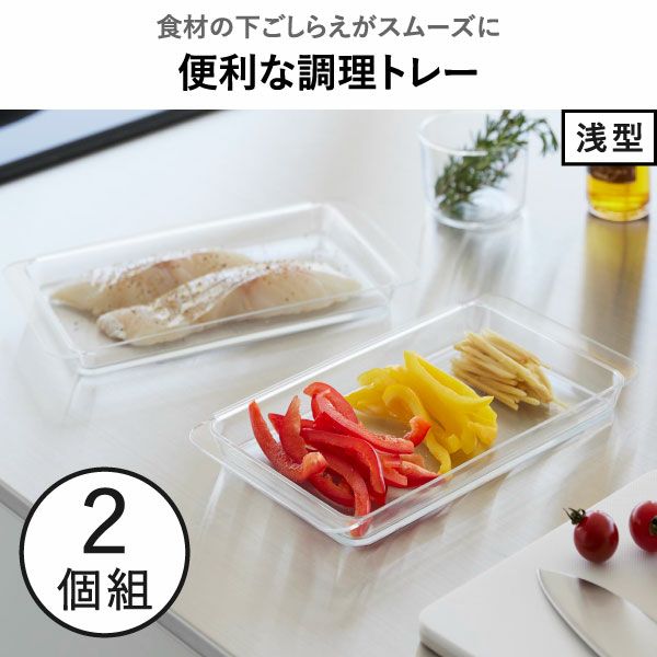 山崎実業 電子レンジ対応連結できる洗いやすい下ごしらえ調理トレー タワー 2個組 深型 tower | キッチン雑貨・タワーシリーズ