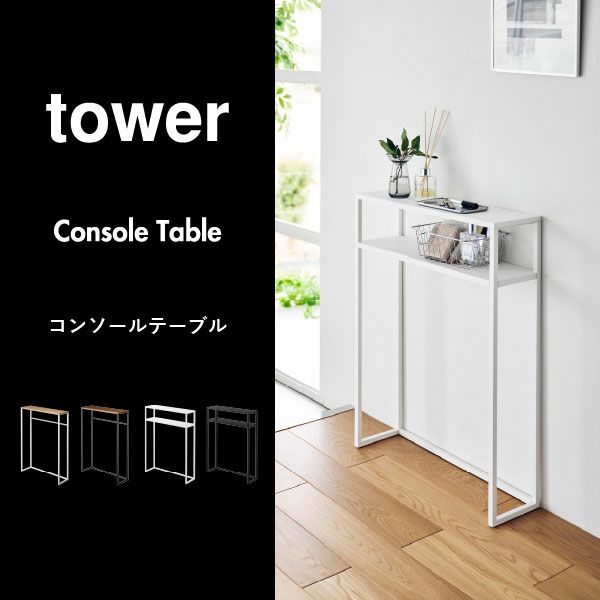 山崎実業 棚付きコンソールテーブル タワー tower | インテリア雑貨・タワーシリーズ