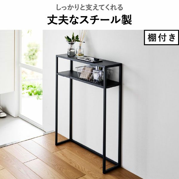 山崎実業 棚付きコンソールテーブル タワー tower | インテリア雑貨・タワーシリーズ