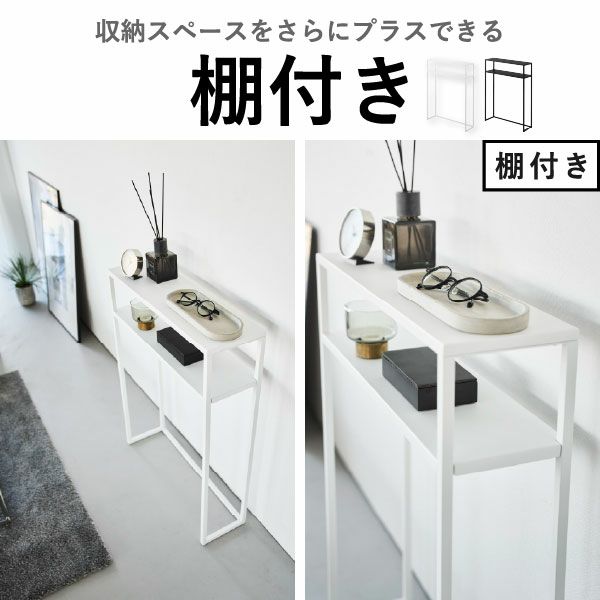 山崎実業 棚付きコンソールテーブル タワー tower | インテリア雑貨・タワーシリーズ