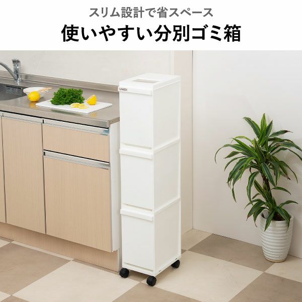 新輝合成 縦型 分別ゴミ箱 キャスター付き 3段 | インテリア雑貨・ゴミ箱