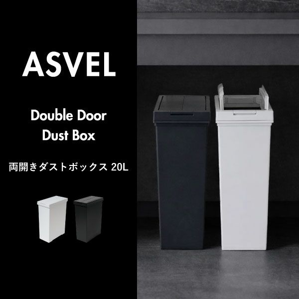 ASVEL アスベル 両開きダストボックス 20L | インテリア雑貨・ゴミ箱