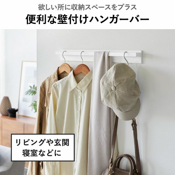 山崎実業 壁付けハンガーバー タワー tower | インテリア雑貨・タワーシリーズ