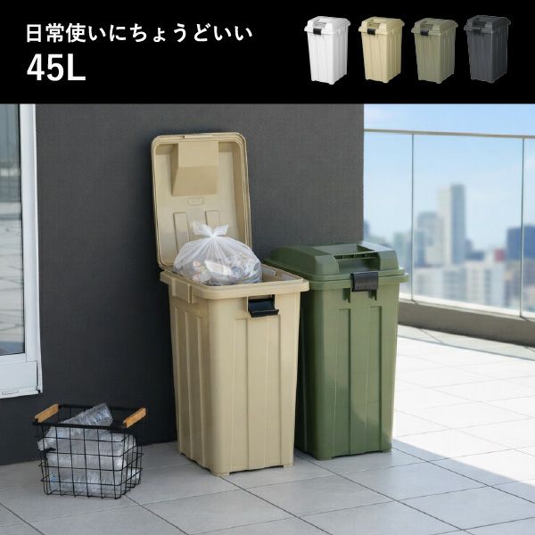 新輝合成 屋外用 連結できるゴミ箱 45L | インテリア雑貨・ゴミ箱