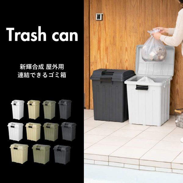 新輝合成 屋外用 連結できるゴミ箱 90L | インテリア雑貨・ゴミ箱