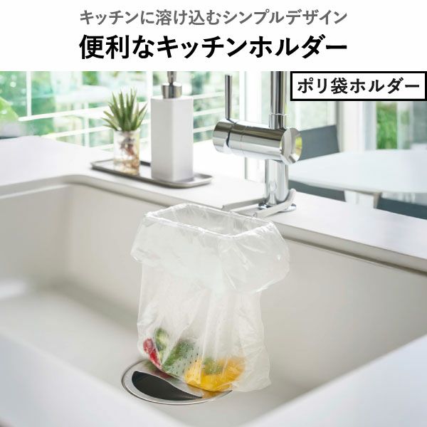 山崎実業 蛇口にかける水切りネットホルダー タワー tower | キッチン雑貨・タワーシリーズ