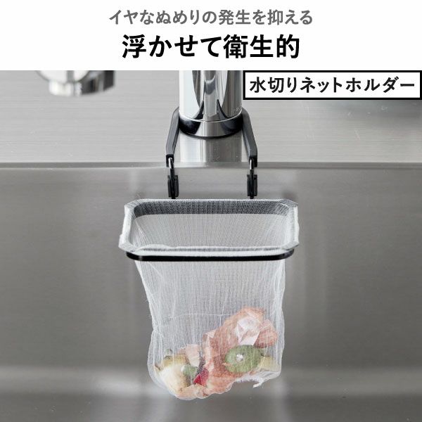 山崎実業 蛇口にかける水切りネットホルダー タワー tower | キッチン雑貨・タワーシリーズ
