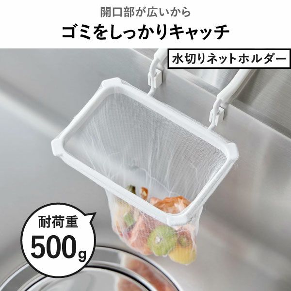 山崎実業 蛇口にかける水切りネットホルダー タワー tower | キッチン雑貨・タワーシリーズ