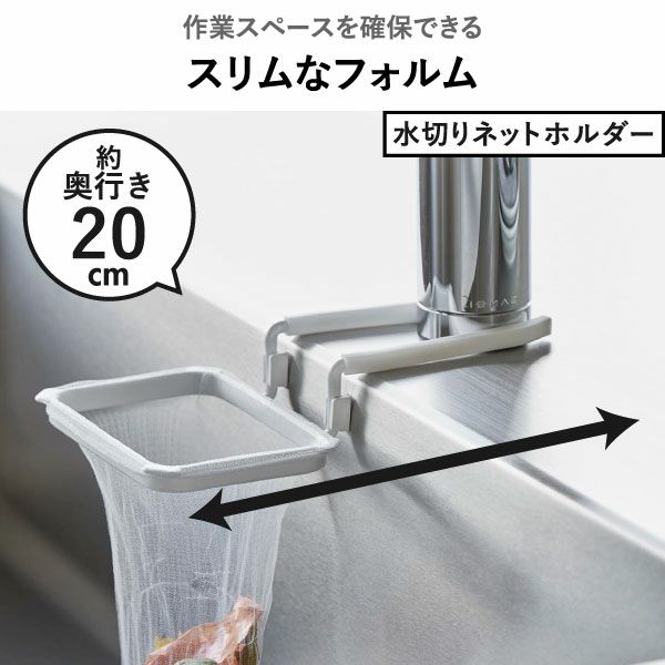 山崎実業 蛇口にかける水切りネットホルダー タワー tower | キッチン雑貨・タワーシリーズ