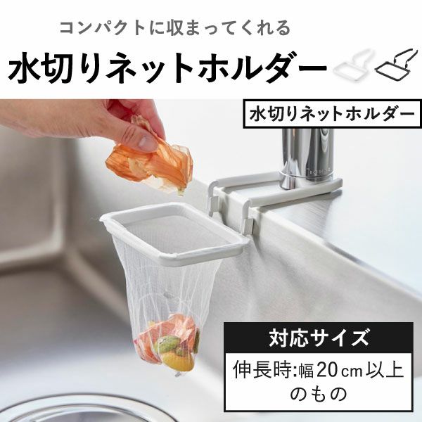 山崎実業 蛇口にかける水切りネットホルダー タワー tower | キッチン雑貨・タワーシリーズ