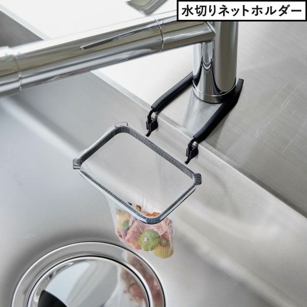 山崎実業 蛇口にかける水切りネットホルダー タワー tower | キッチン雑貨・タワーシリーズ