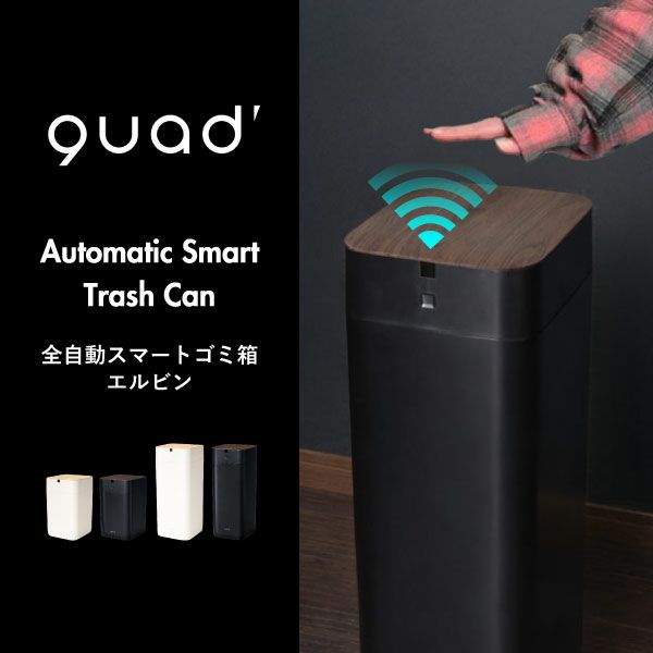 QUADS 全自動スマートゴミ箱 エルビン 15L | インテリア雑貨・ゴミ箱